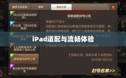 CF手游在iPad上的完美适配与流畅体验