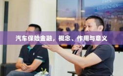 汽车保险金融，概念、作用及意义解析