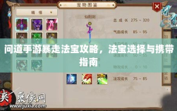 问道手游暴走法宝攻略，法宝选择与携带指南