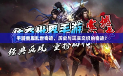 手游重现乱世奇迹，历史与现实交织的奇迹？
