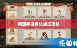 问道手游点化加成全攻略，探寻最佳加点方式，助力你的游戏成长