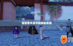 楚留香手游书院神秘背后的真相探寻，是否存在鬼魅？