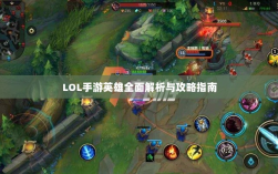 LOL手游英雄全面解析与攻略指南