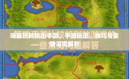 瑶瑶玩转输出手游，手游玩法、技巧与策略深度解析