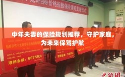 中年夫妻的保险规划指南，守护家庭未来，护航幸福生活