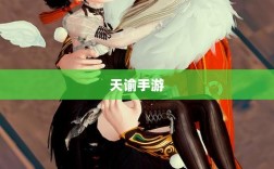 天谕手游，优质材料选择与探索攻略