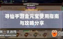 寻仙手游金元宝使用指南与攻略分享