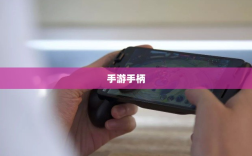 手游手柄，适配这些手游更畅快体验