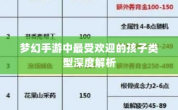 梦幻手游中最受欢迎的孩子类型深度解析