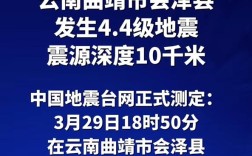 云南曲靖市会泽县发生4.4级地震，震源深度10千米，地震活动报告