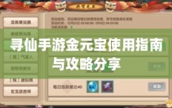 寻仙手游金元宝使用指南与攻略分享