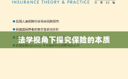 法学视角下的保险本质探究