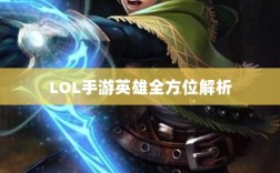 LOL手游英雄全方位解析，角色定位与技能特点深度解读