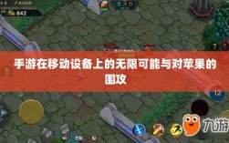 手游在移动设备上的无限可能与对苹果的围攻
