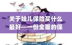 关于儿童保险的选择指南，如何为娃娃选购最佳保险？
