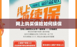 网上购买保险的续保指南