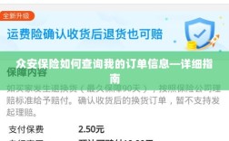 众安保险订单信息查询指南，步骤详解