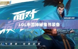 LOL手游神秘鬼书装备揭秘，装备名称与影响探究
