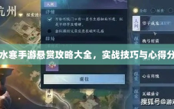 逆水寒手游悬赏攻略大全，实战技巧与心得分享