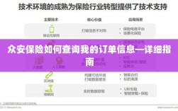众安保险订单信息查询指南，步骤详解