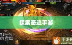 全民奇迹手游官网，探索奇迹，手游启程