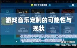 联盟手游音乐皮肤探究，游戏音乐定制的可能性与现状分析