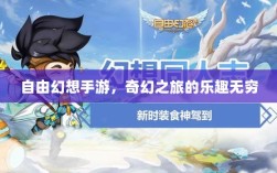 自由幻想手游，奇幻之旅的乐趣无穷
