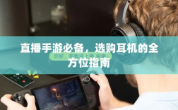 直播手游必备，选购耳机的全方位指南