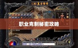 揭秘传奇手游职业克制秘密攻略
