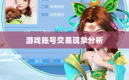 武林手游账号交易现象深度解析，能否卖号探讨与游戏账号交易现象分析