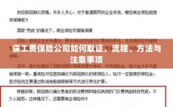 保险公司如何取证误工费，流程、方法与注意事项详解