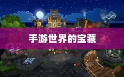 手游世界的宝藏，耐玩又值得探索的游戏推荐探索之旅开启！