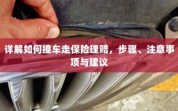 详解汽车事故保险理赔流程，步骤、注意事项及建议