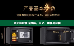 普陀区智能保险箱，定义、功能及应用领域概览