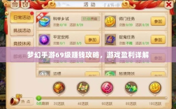 梦幻手游69级赚钱攻略，游戏盈利详解
