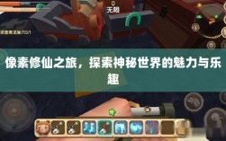像素修仙之旅，探索神秘世界的魅力与乐趣