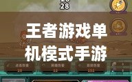 王者游戏单机模式手游介绍