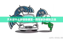 汽车保险选购攻略，如何挑选性价比高的保险方案？