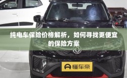纯电车保险价格解析，如何获取更经济的保险方案？