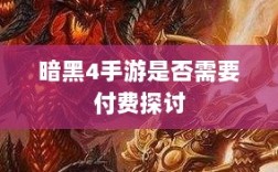 暗黑4手游是否需要付费探讨