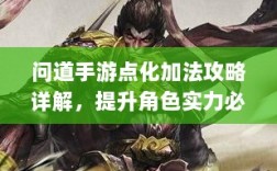 问道手游点化加法攻略详解，提升角色实力必备指南