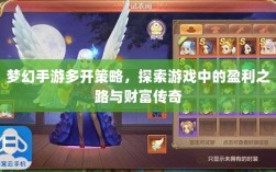 梦幻手游多开策略，探索游戏中的盈利之路与财富传奇