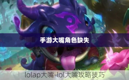 手游中大嘴角色缺失的探究，原因与背后逻辑分析