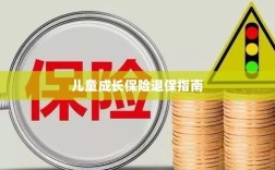 儿童成长保险退保详解，一步步指引你完成退保流程