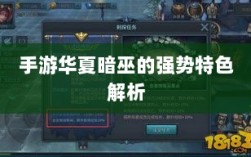 手游华夏暗巫的强势特色解析