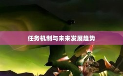 手游中的神器任务会消失吗？揭秘手游任务机制与未来发展趋势