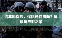 汽车脱保后，保险是否继续有效？解读及应对之策。