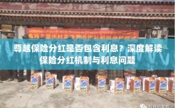 深度解读，尊越保险分红机制及利息问题解析