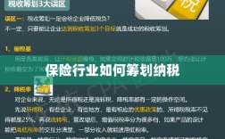 保险行业的纳税筹划策略与方案解析