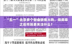 五一北京新盘销售火热，市场焦点转向，得房率之外的新关注点揭秘